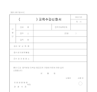 교육수강신청서(1) 교육수강신청서(1)